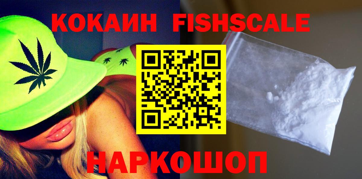COCAIN FishScale  Кокаин Эквадор  Cocaine  Алатырь  наркотики  Вход с VPN 