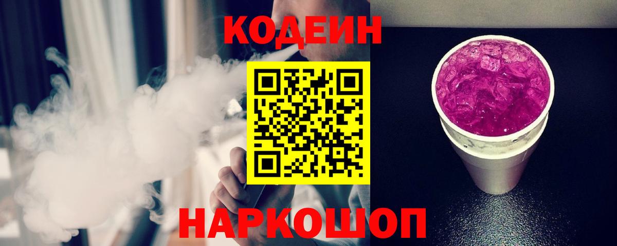Codein Purple Drank  Вход с VPN  Кодеиновый сироп Lean Purple Drank  Алатырь 
